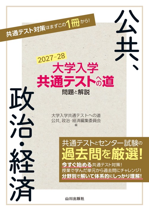 大学入学共通テストへの道 公共，政治・経済　2027-28年用
