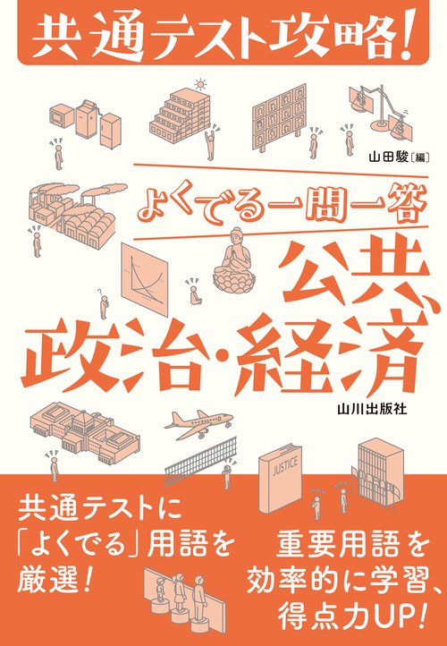共通テスト攻略！よくでる一問一答　公共、政治・経済