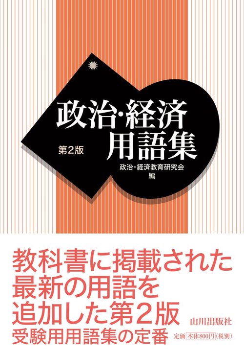 政治・経済用語集