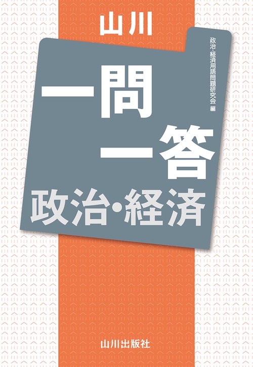 山川一問一答 政治・経済
