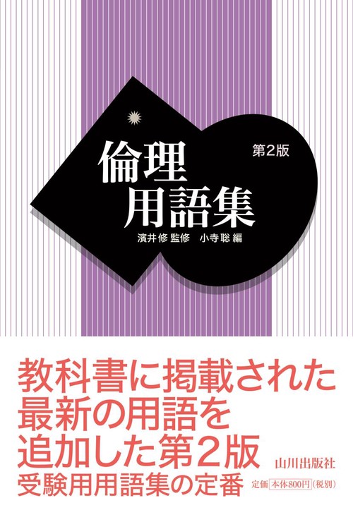倫理用語集