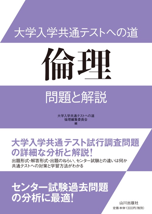 大学入学共通テストへの道　倫理