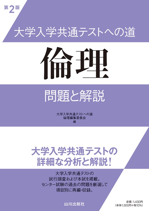 大学入学共通テストへの道　倫理　第２版