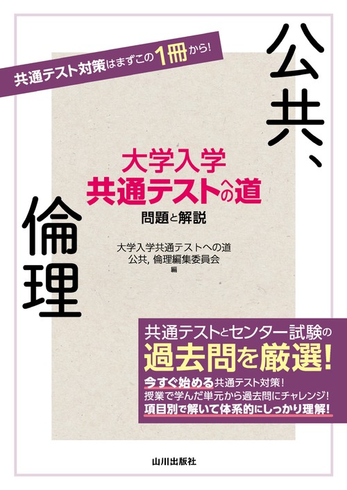 大学入学共通テストへの道 公共，倫理