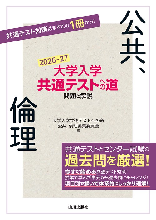 大学入学共通テストへの道 公共，倫理　2026-27年用