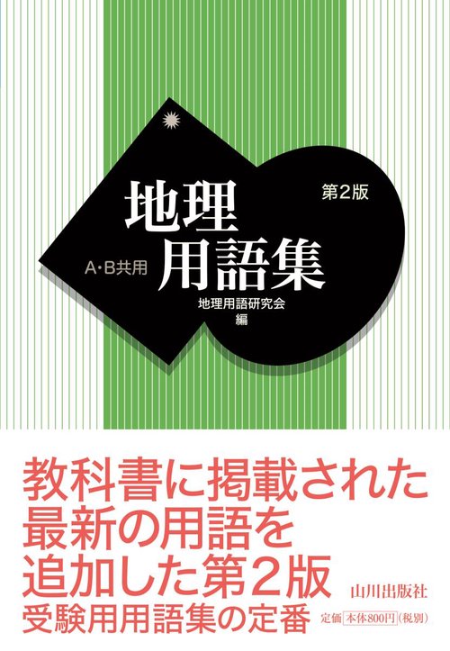 地理用語集 A・B共用