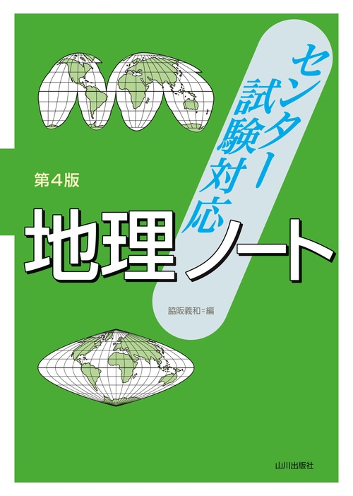 センター試験対応　地理ノート　第4版