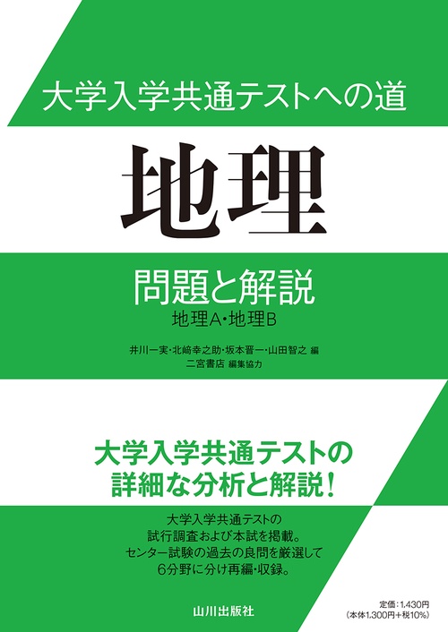大学入学共通テストへの道　地理