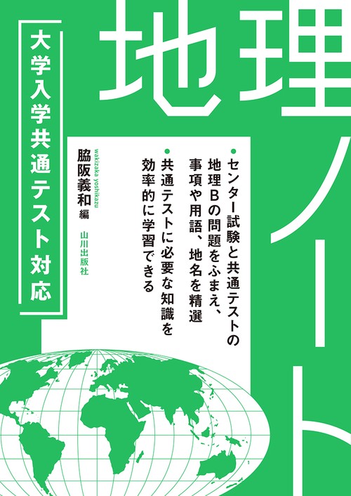 大学入学共通テスト対応　地理ノート