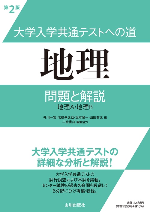 大学入学共通テストへの道　地理　第２版