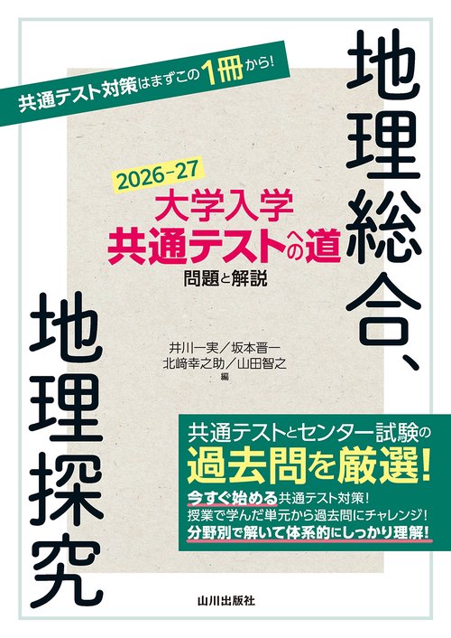 大学入学共通テストへの道　地理総合，地理探究　2026-27年用