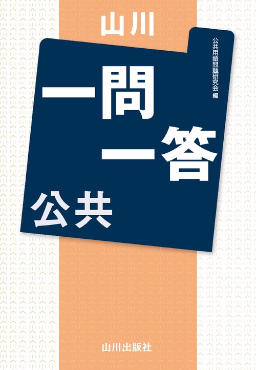 山川一問一答公共