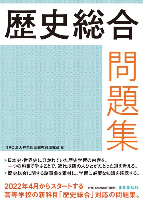 歴史総合問題集
