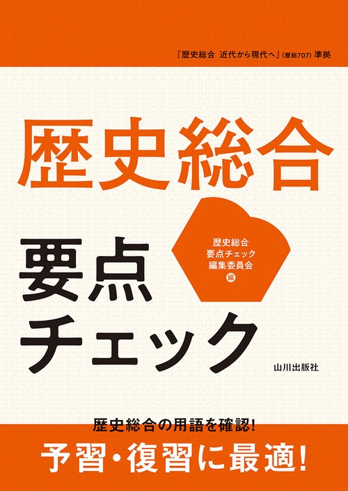 歴史総合　要点チェック