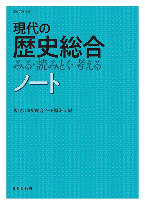 現代の歴史総合 みる・読みとく・考える　ノート