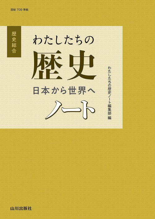 わたしたちの歴史 日本から世界へ 　ノート