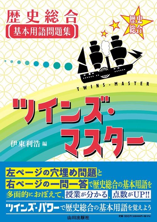 歴史総合基本用語問題集　ツインズ・マスター