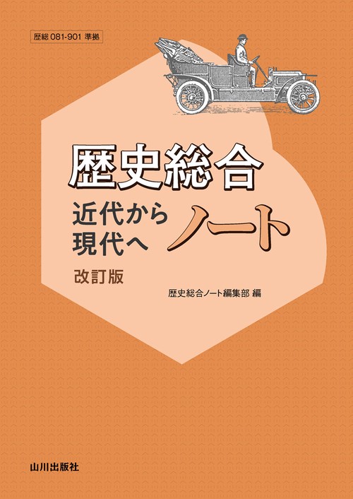 歴史総合　近代から現代へノート　改訂版
