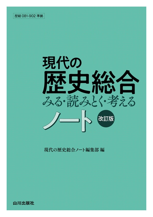 現代の歴史総合ノート　改訂版