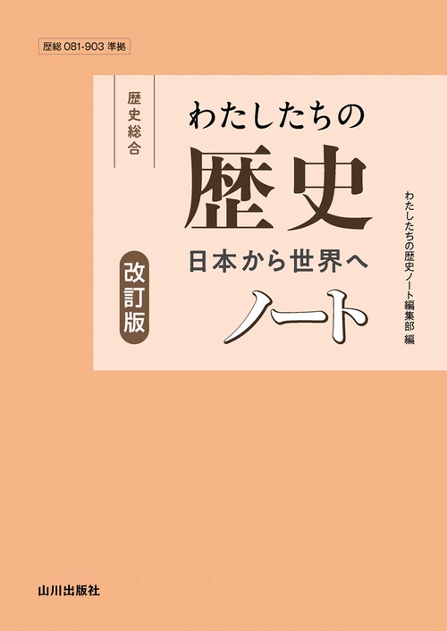 わたしたちの歴史ノート　改訂版
