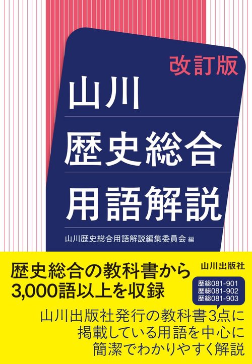 山川 歴史総合用語解説　改訂版