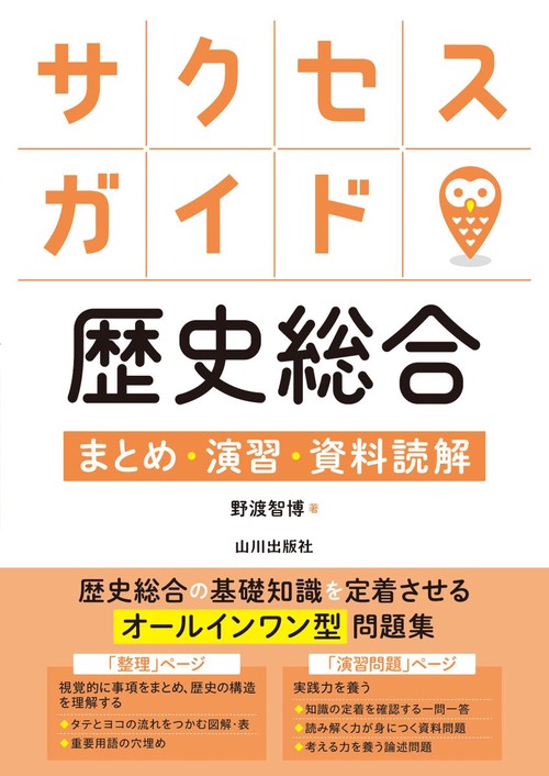 サクセスガイド歴史総合　まとめ・演習・資料読解