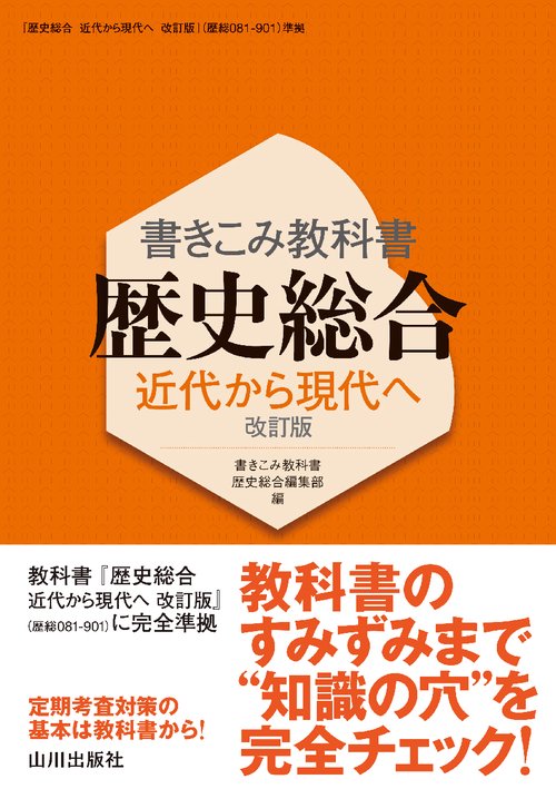 書きこみ教科書 歴史総合 近代から現代へ 改訂版