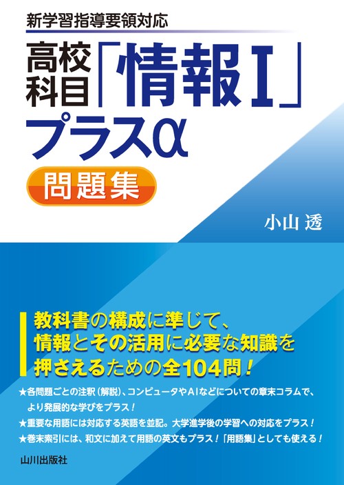 高校科目「情報Ⅰ」プラスα問題集