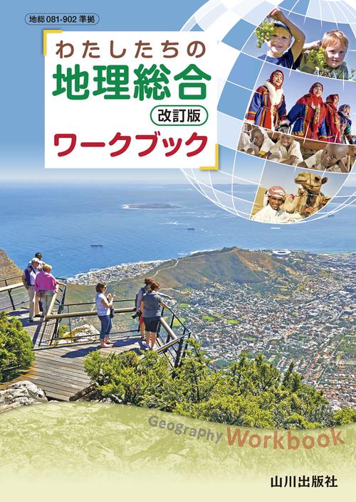 わたしたちの地理総合 改訂版 ワークブック