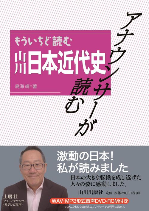 アナウンサーが読むもういちど読む山川日本近代史