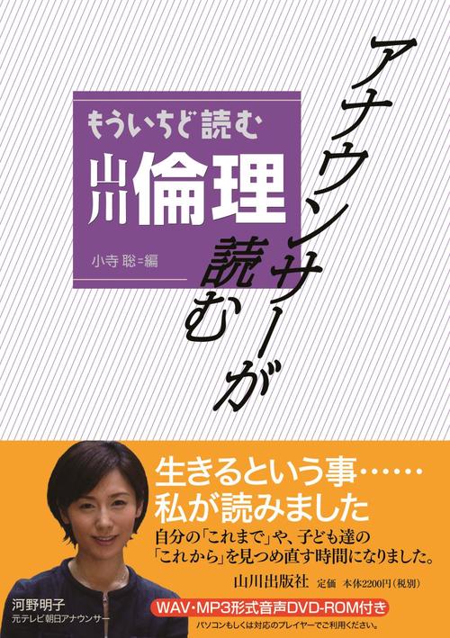 アナウンサーが読むもういちど読む山川倫理