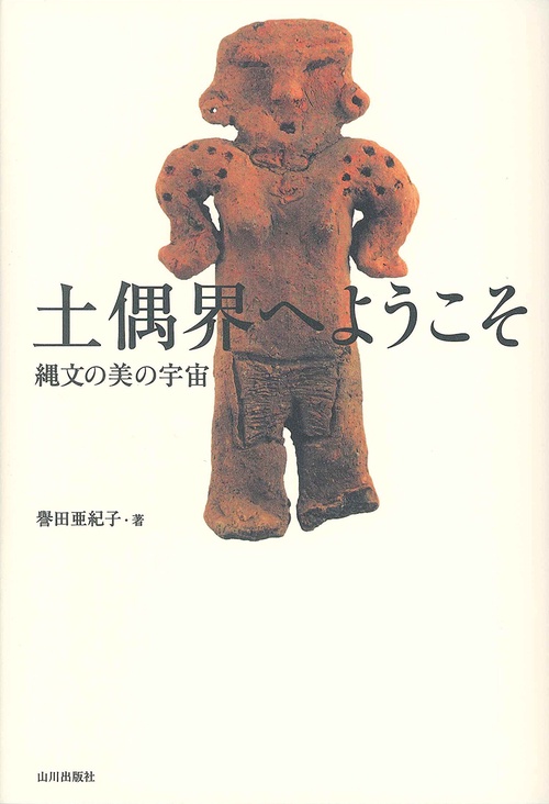 土偶界へようこそ