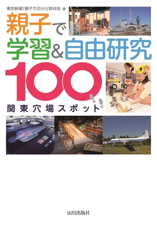 親子で学習&自由研究 関東穴場スポット100