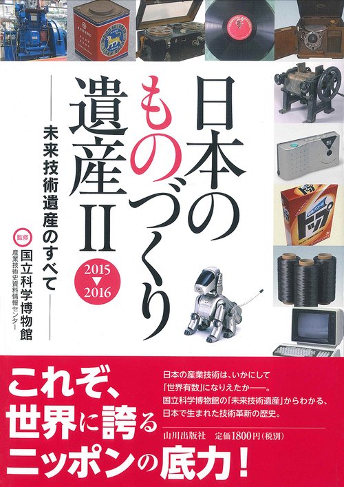 日本のものづくり遺産Ⅱ