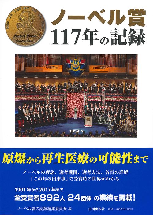 ノーベル賞１１７年の記録