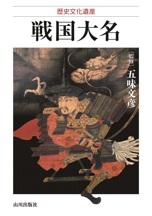 戦国大名 歴史文化遺産