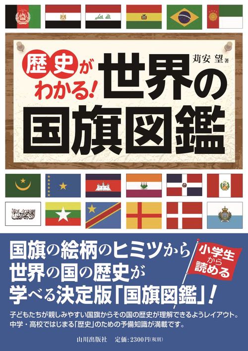 歴史がわかる!世界の国旗図鑑