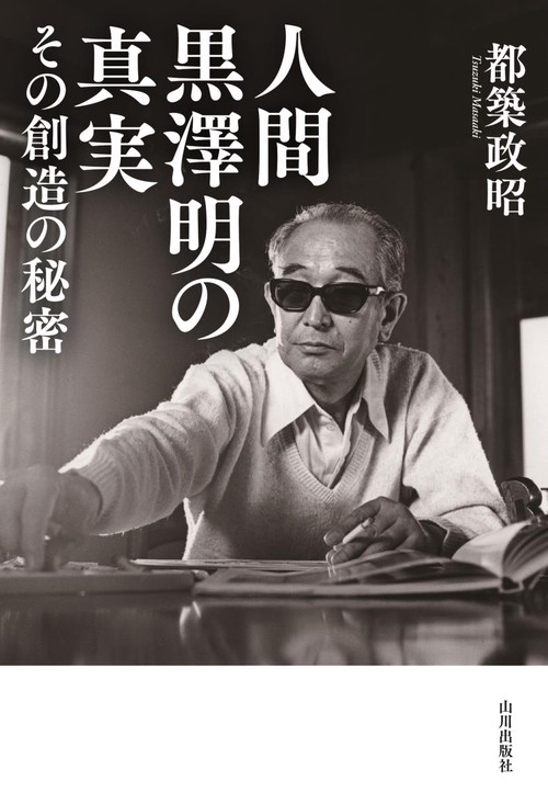 人間黒澤明の真実 その創造の秘密