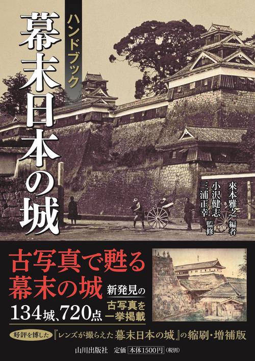 ハンドブック幕末日本の城