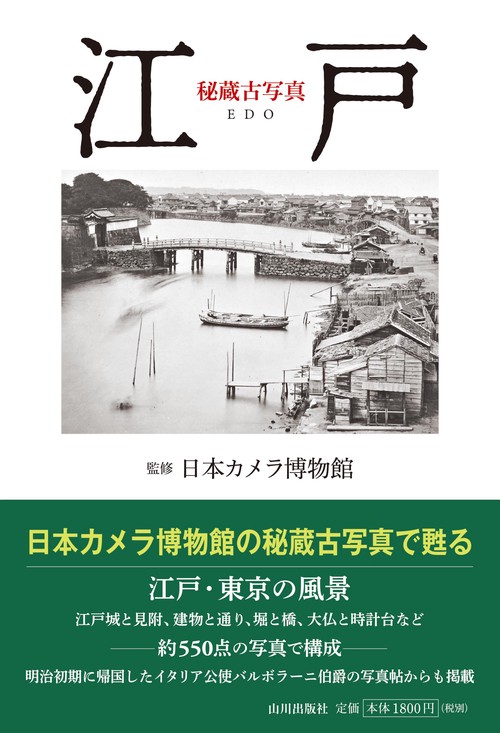 秘蔵古写真 江戸