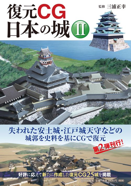 復元CG日本の城 2