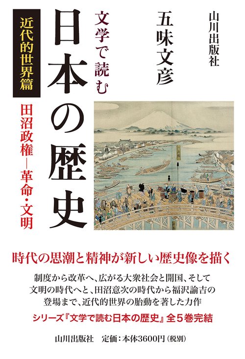 文学で読む日本の歴史　近代的世界篇