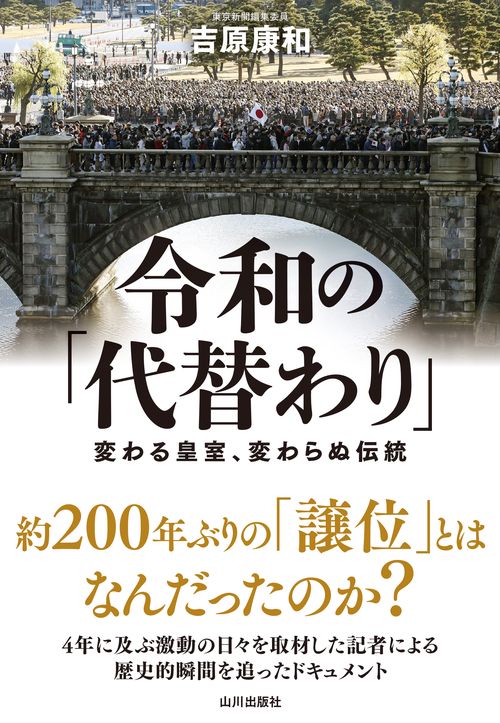 令和の代替り