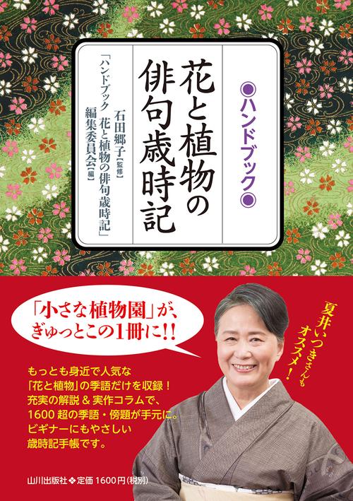 ハンドブック 花と植物の俳句歳時記