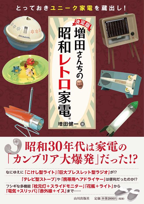 決定版　増田さん家の昭和レトロ家電