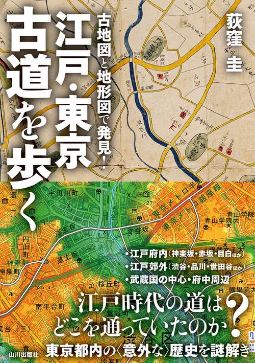 江戸・東京　古道を歩く