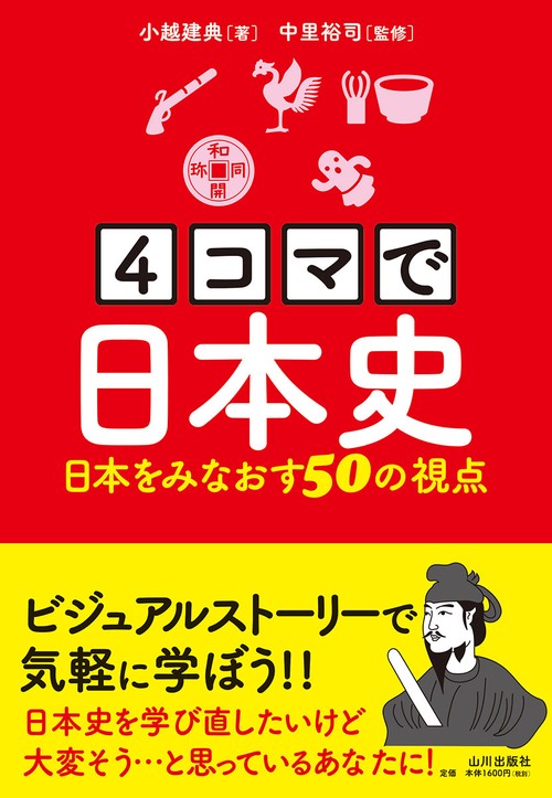 ４コマで日本史