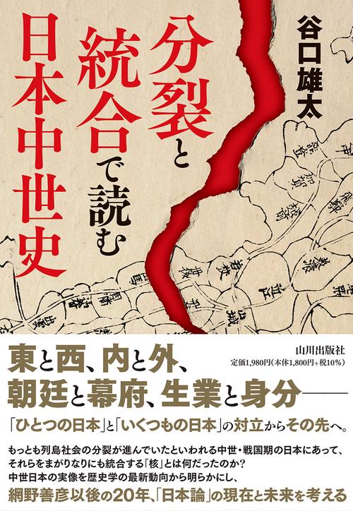 分裂と統合で読む 日本中世史