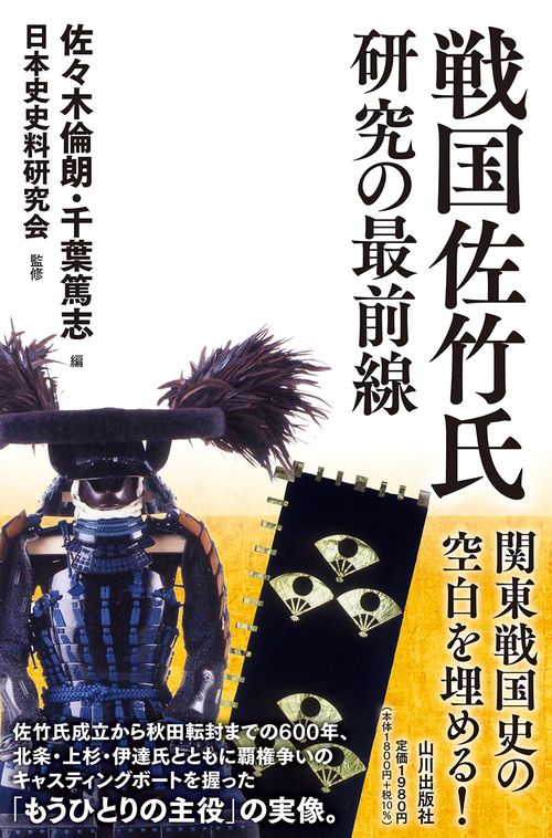 戦国佐竹氏研究の最前線