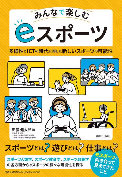 みんなで楽しむ ｅスポーツ